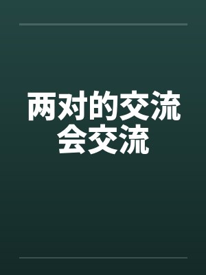 两对的交流会交流
