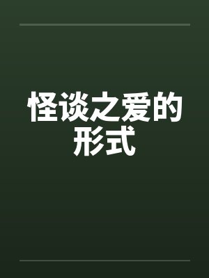 怪谈之爱的形式