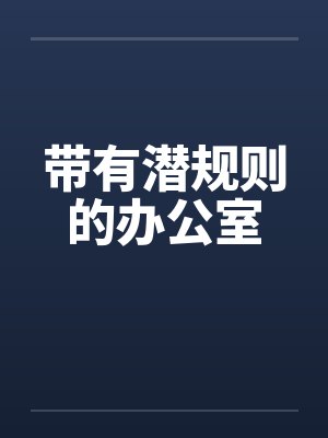带有潜规则的办公室