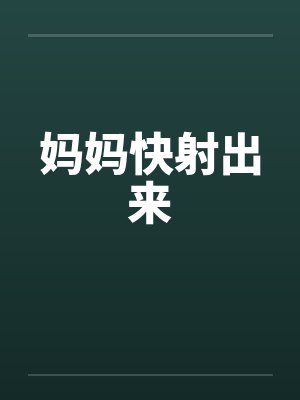 妈妈快射出来