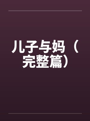 儿子与妈（完整篇）