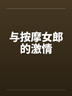 与按摩女郎的激情