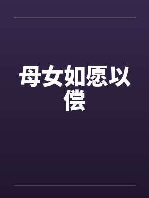母女如愿以偿
