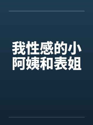 我性感的小阿姨和表姐