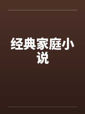 经典家庭小说