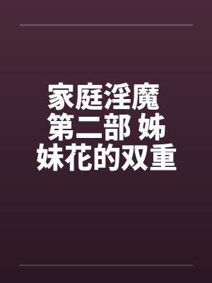家庭淫魔 第二部 姊妹花的双重奏 116