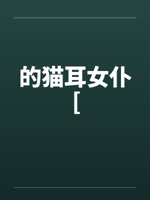的猫耳女仆[