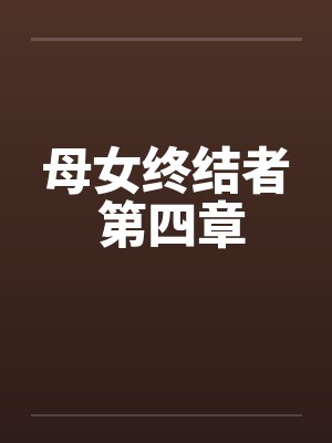 母女终结者 第四章