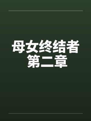 母女终结者 第二章
