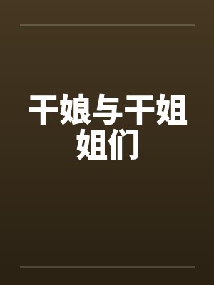 干娘与干姐姐们