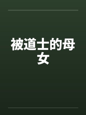 被道士的母女