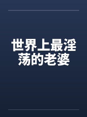 世界上最淫荡的老婆