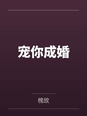宠你成婚