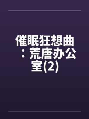 催眠狂想曲：荒唐办公室(2)