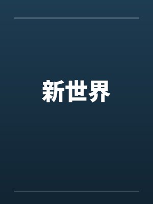 新世界