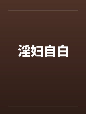 淫妇自白