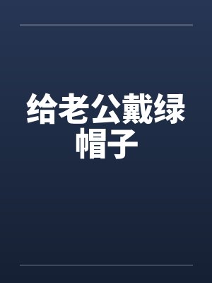 给老公戴绿帽子