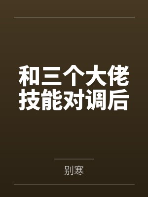 和三个大佬技能对调后