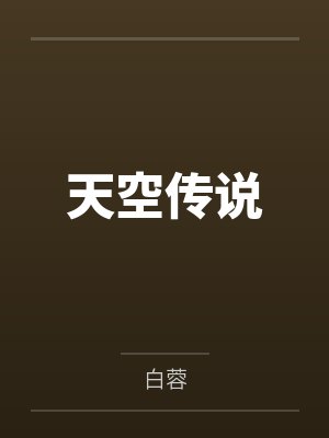 天空传说