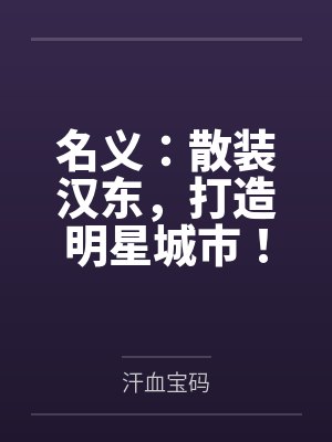 名义:散装汉东,打造明星城市!