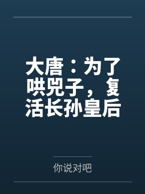 大唐：为了哄兕子，复活长孙皇后