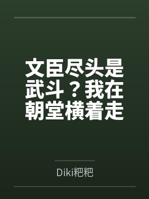 文臣尽头是武斗？我在朝堂横着走