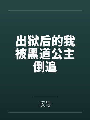 出狱后的我被黑道公主倒追