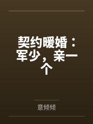 契约暖婚:军少,亲一个