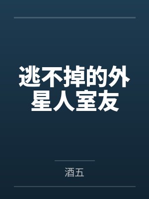 逃不掉的外星人室友