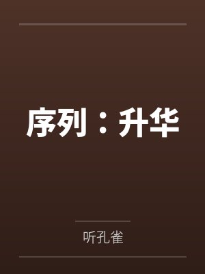 序列：升华