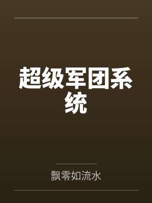 超级军团系统