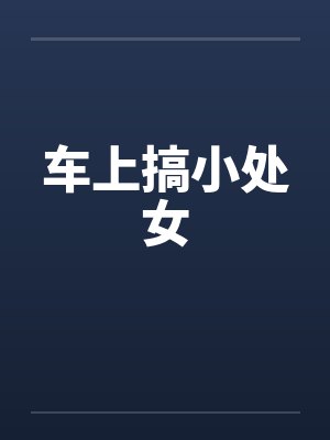 车上搞小处女