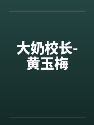 大奶校长-黄玉梅