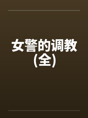 女警的调教(全)