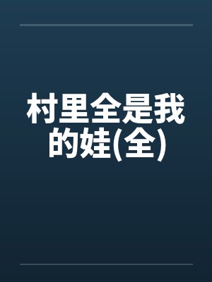 村里全是我的娃(全)