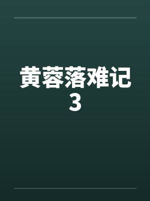 黄蓉落难记39小说一清二楚全书完