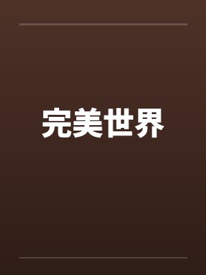 完美世界