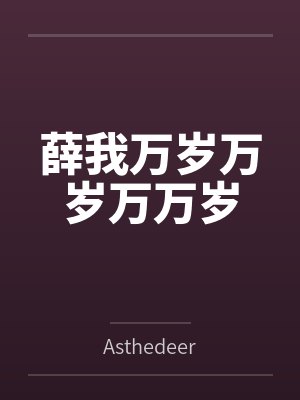 薛我万岁万岁万万岁