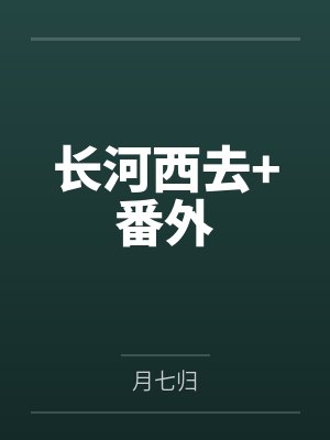 长河西去+番外