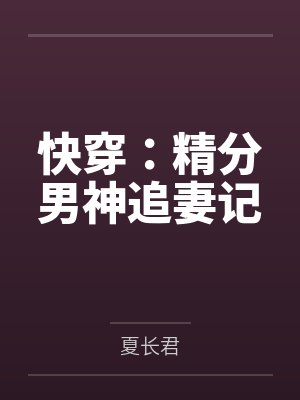 快穿:精分男神追妻记