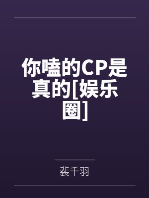 你嗑的CP是真的[娱乐圈]
