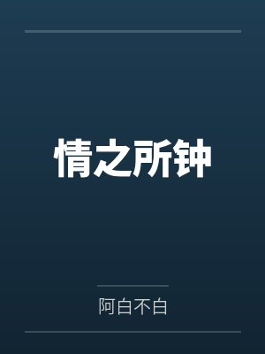 情之所钟