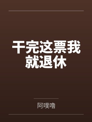 干完这票我就退休