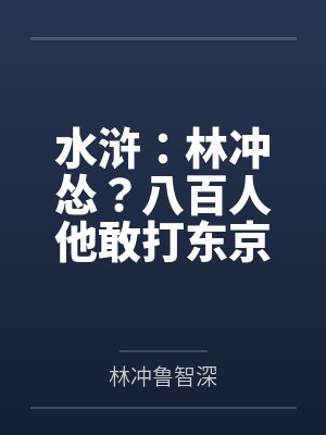 水浒:林冲怂?八百人他敢打东京