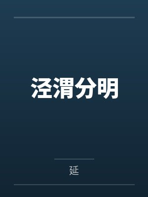 泾渭分明