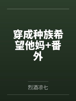穿成种族希望他妈+番外