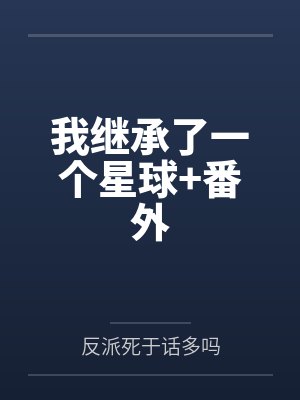 我继承了一个星球+番外