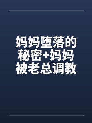 妈妈堕落的秘密+妈妈被老总调教- （第三章）