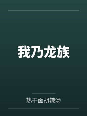我乃龙族