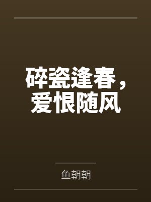 碎瓷逢春，爱恨随风